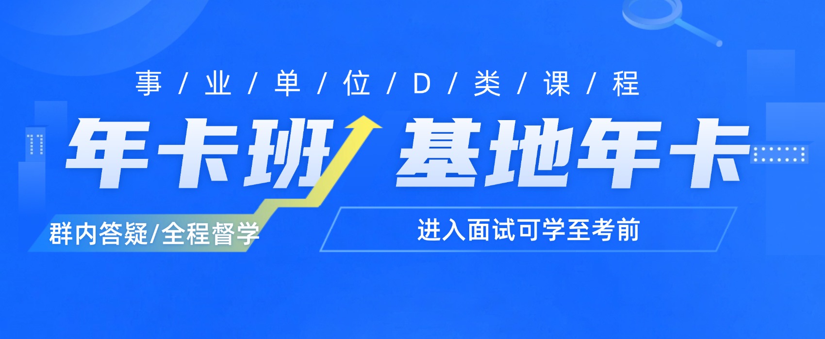 启峰教育常年开设年卡协议班、基地协议班，吃住学一体化，让您安心备考。