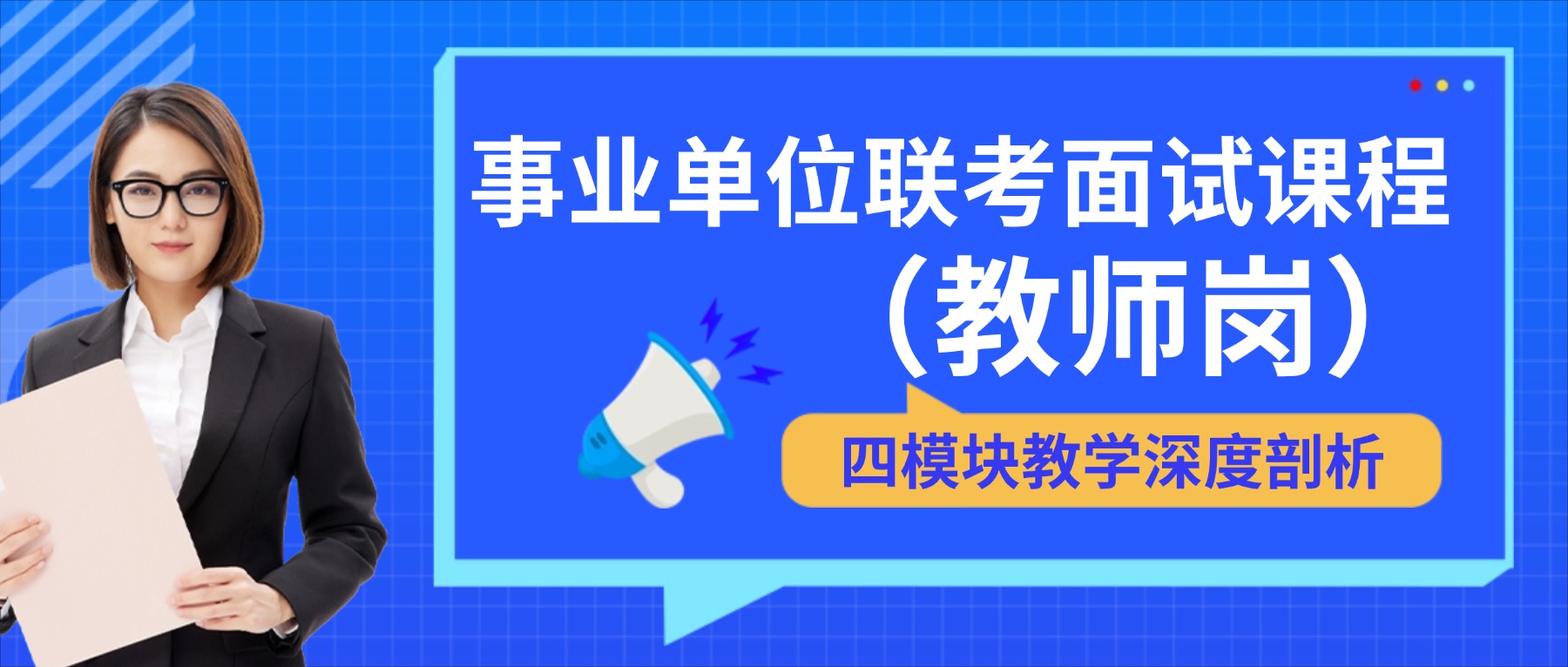 事业单位联考面试课程，四模块教学。全程督学，助您成功上岸。